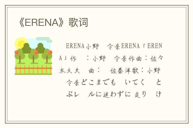 《ERENA》歌词