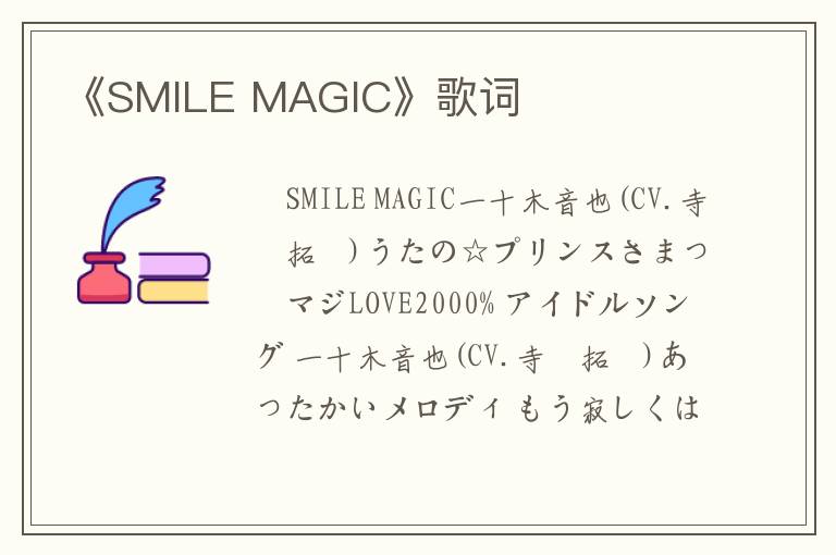 《SMILE MAGIC》歌词