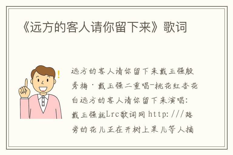 《远方的客人请你留下来》歌词