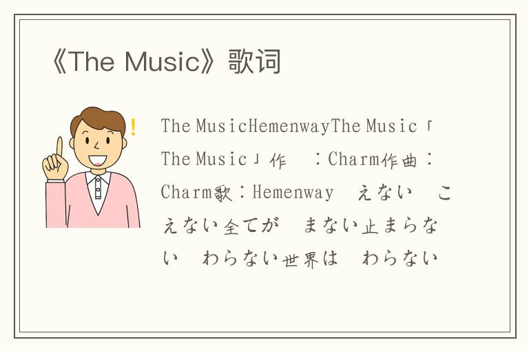 《The Music》歌词