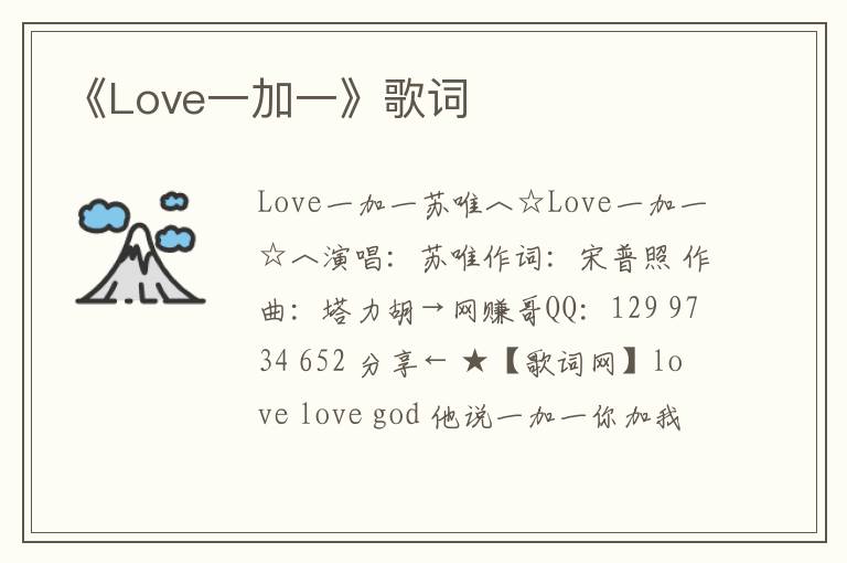 《Love一加一》歌词