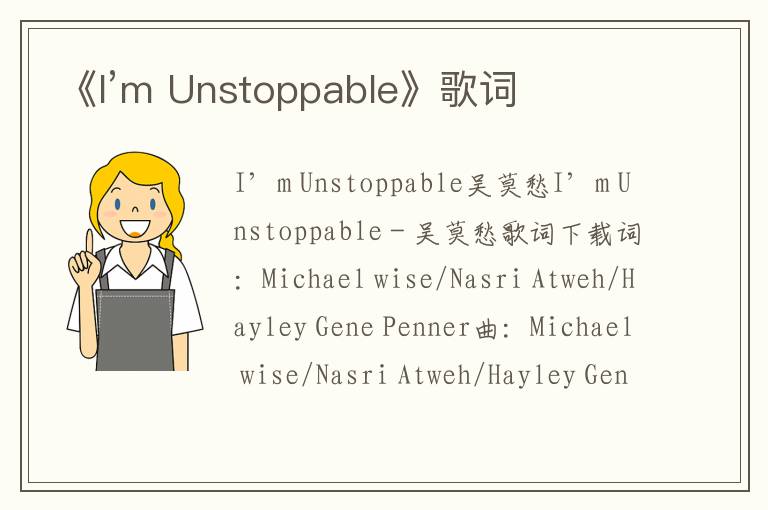 《I’m Unstoppable》歌词