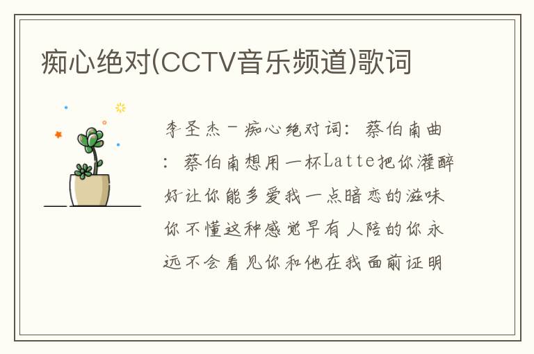 痴心绝对(CCTV音乐频道)歌词