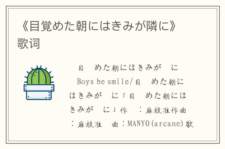 《目覚めた朝にはきみが隣に》歌词