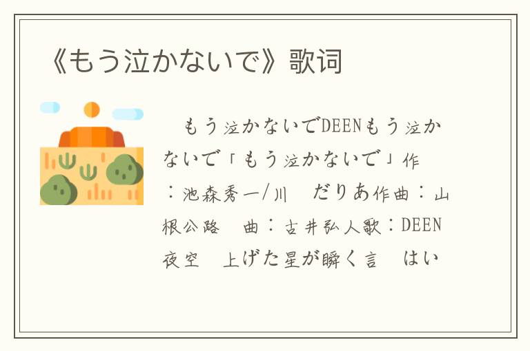 《もう泣かないで》歌词