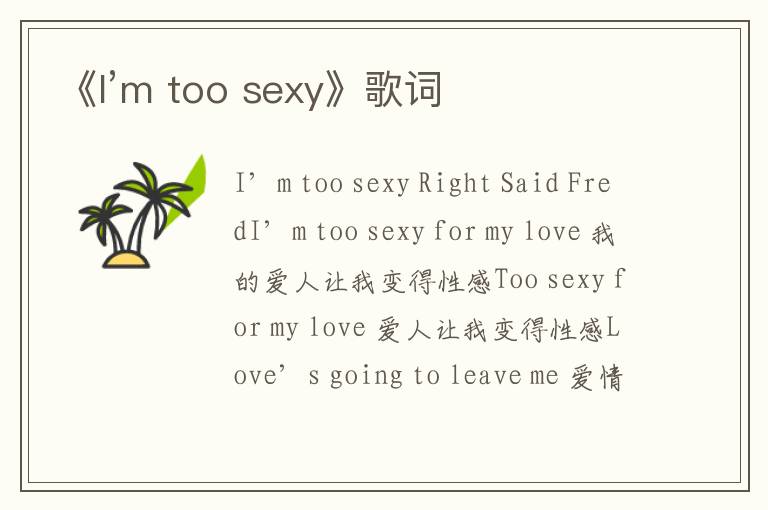 《I’m too sexy》歌词