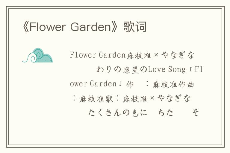 《Flower Garden》歌词