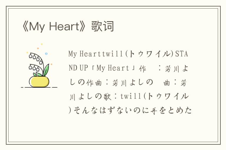 《My Heart》歌词