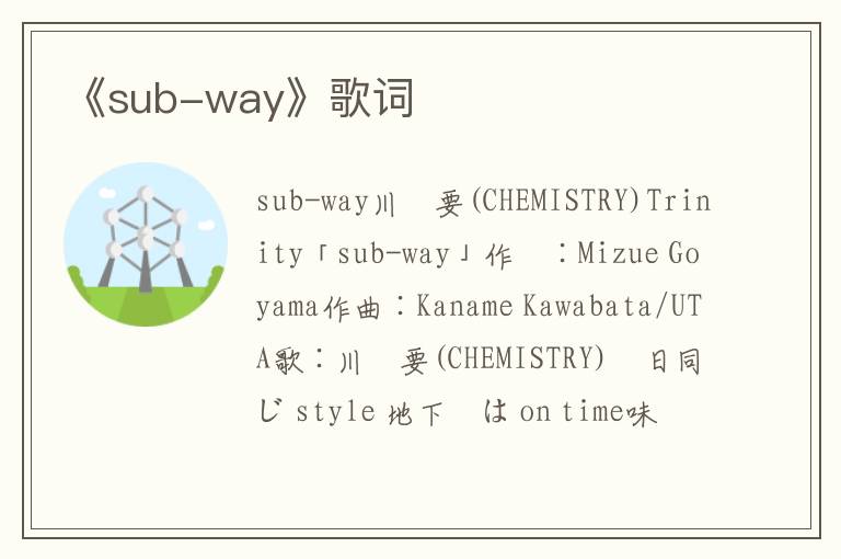 《sub-way》歌词