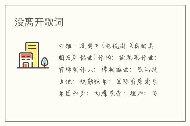 没离开歌词