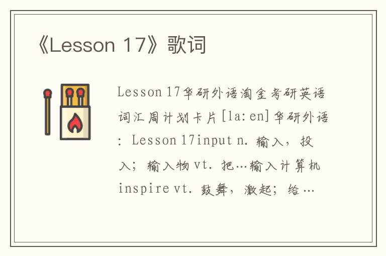 《Lesson 17》歌词