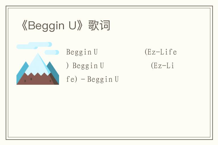 《Beggin U》歌词