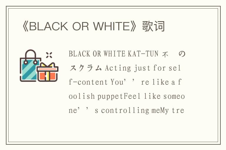 《BLACK OR WHITE》歌词