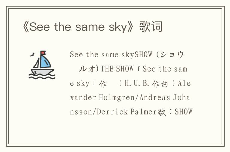 《See the same sky》歌词