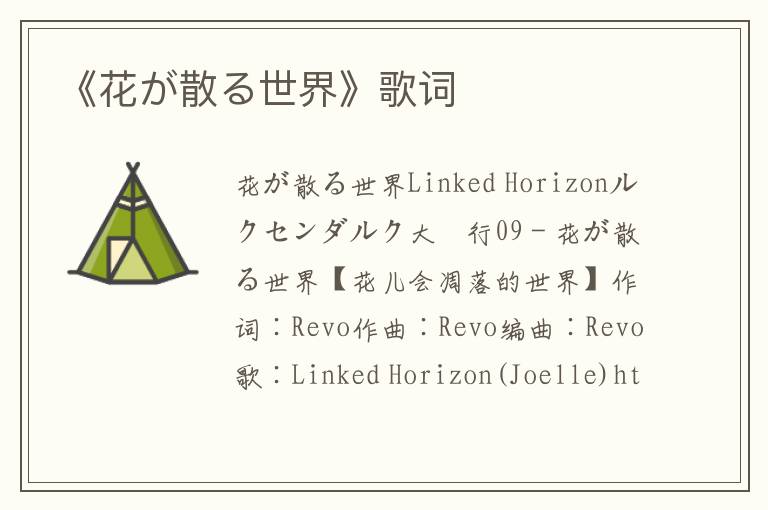 《花が散る世界》歌词