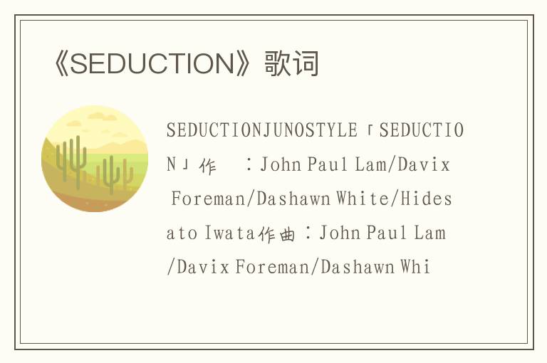 《SEDUCTION》歌词