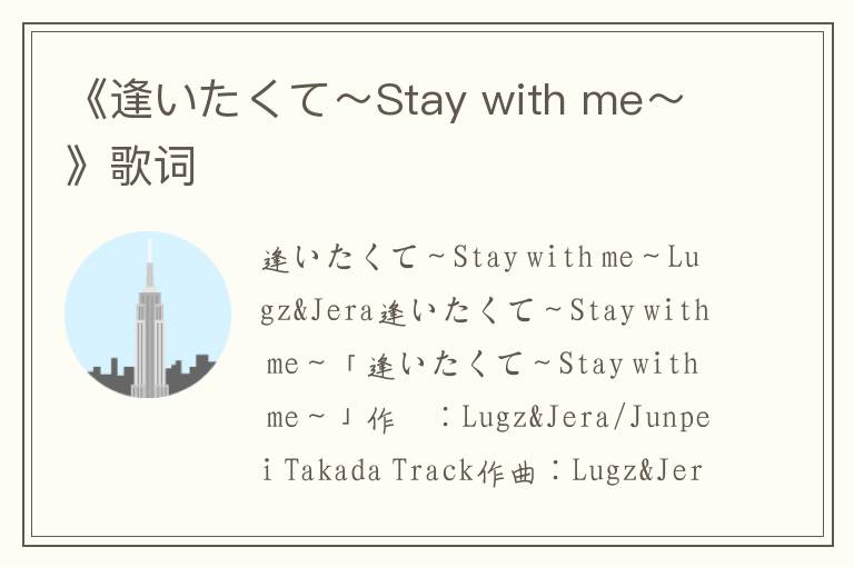 《逢いたくて～Stay with me～》歌词