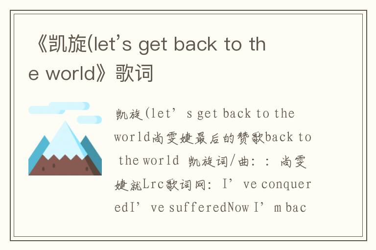 《凯旋(let’s get back to the world》歌词