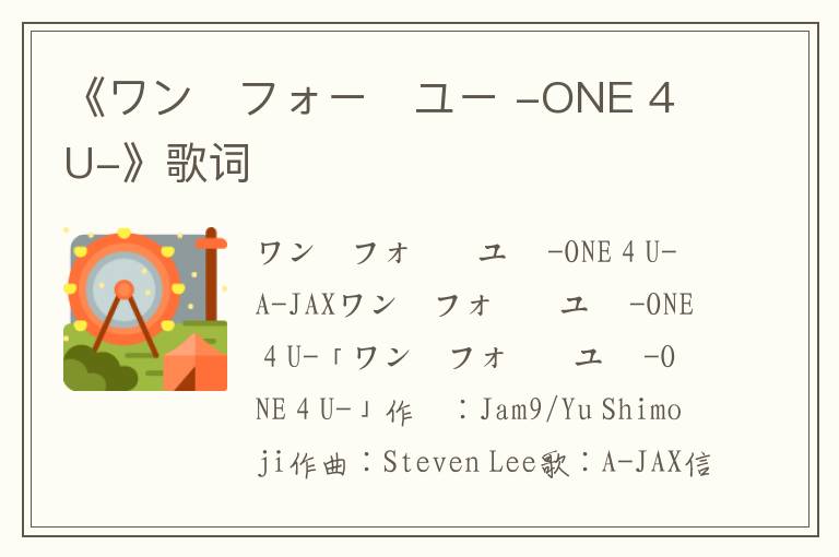 《ワン・フォー・ユー -ONE 4 U-》歌词