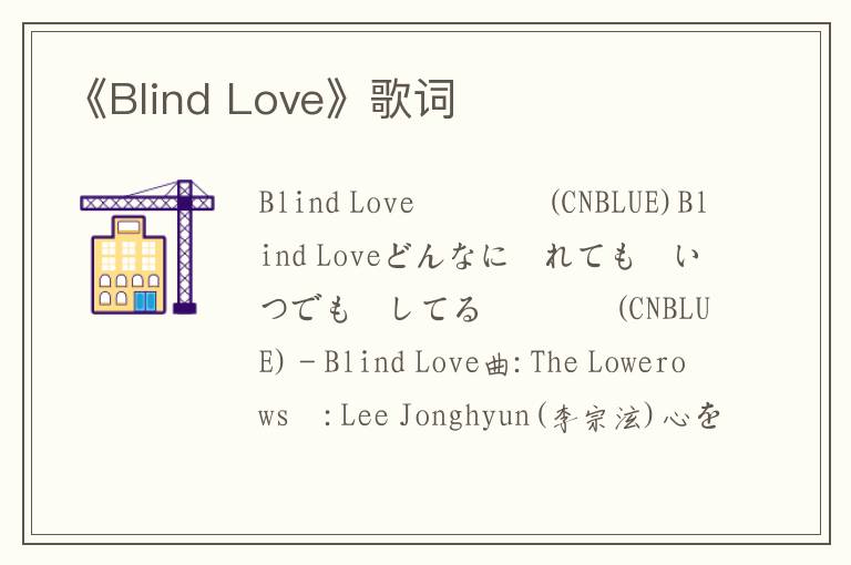 《Blind Love》歌词