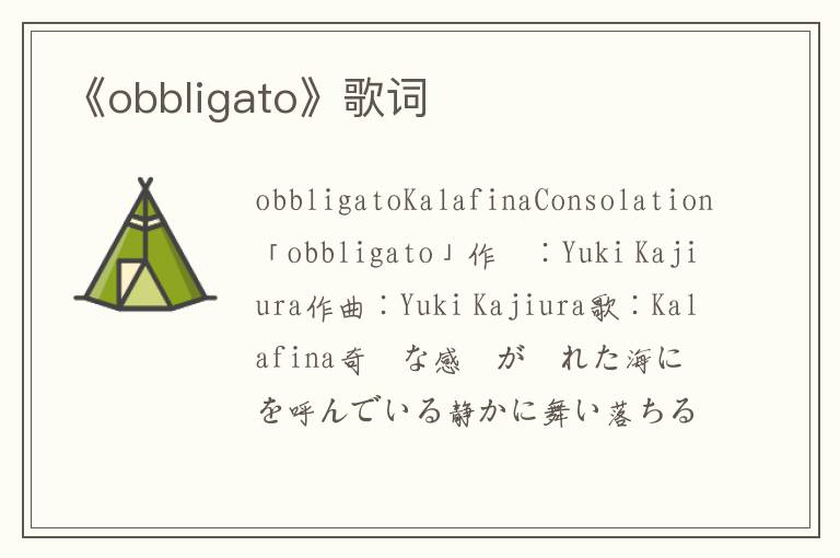 《obbligato》歌词