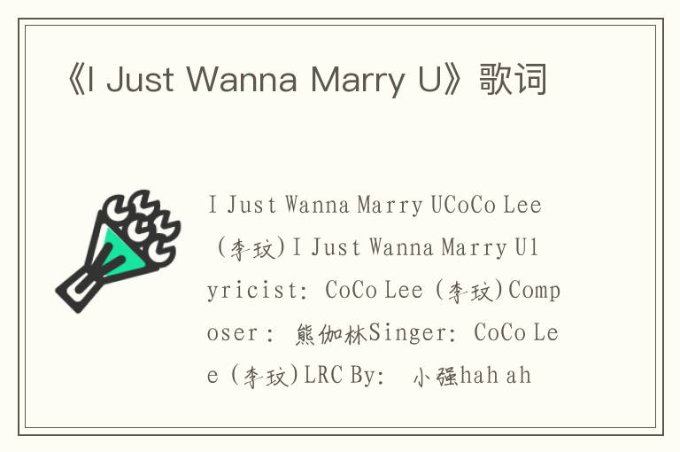 《I Just Wanna Marry U》歌词