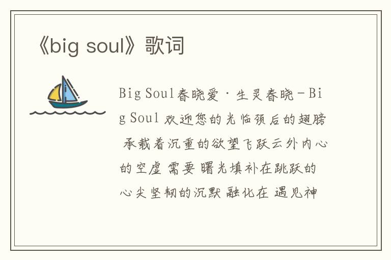 《big soul》歌词