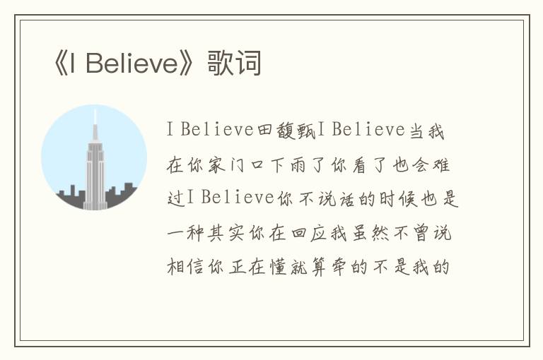 《I Believe》歌词