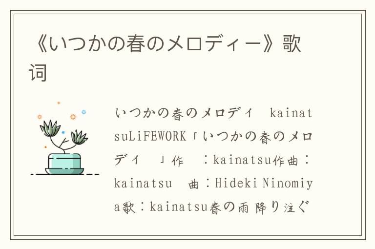 《いつかの春のメロディー》歌词