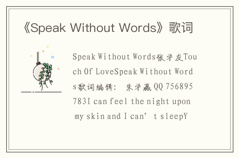 《Speak Without Words》歌词