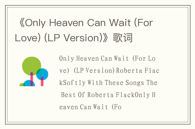 《Only Heaven Can Wait (For Love) (LP Version)》歌词