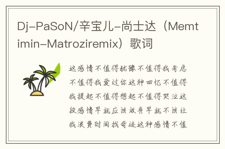 Dj-PaSoN/辛宝儿-尚士达（Memtimin-Matroziremix）歌词