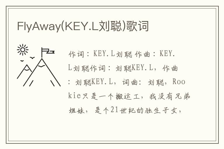 FlyAway(KEY.L刘聪)歌词