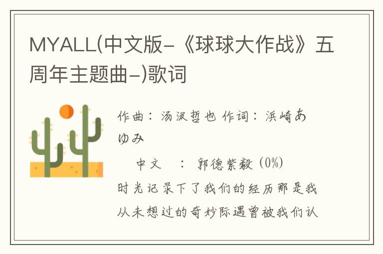 MYALL(中文版-《球球大作战》五周年主题曲-)歌词