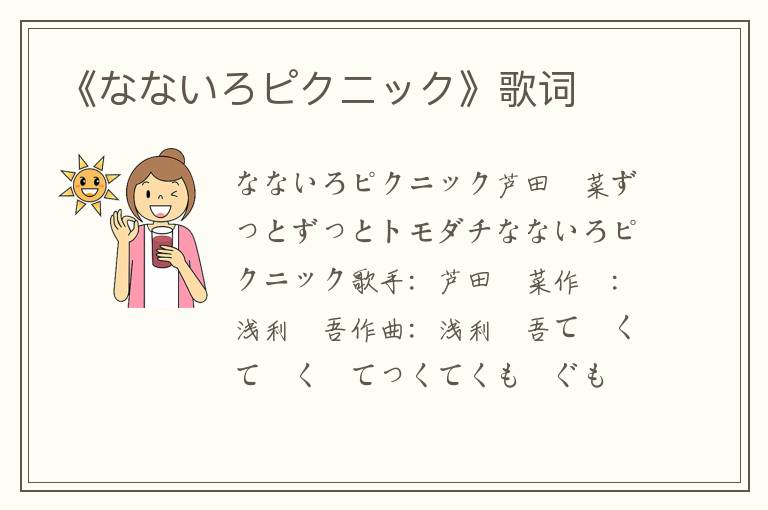 《なないろピクニック》歌词