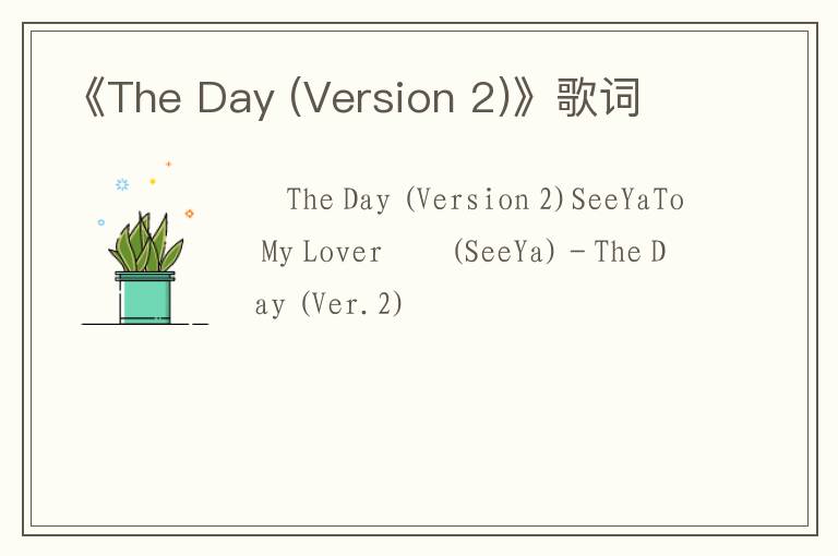 《The Day (Version 2)》歌词