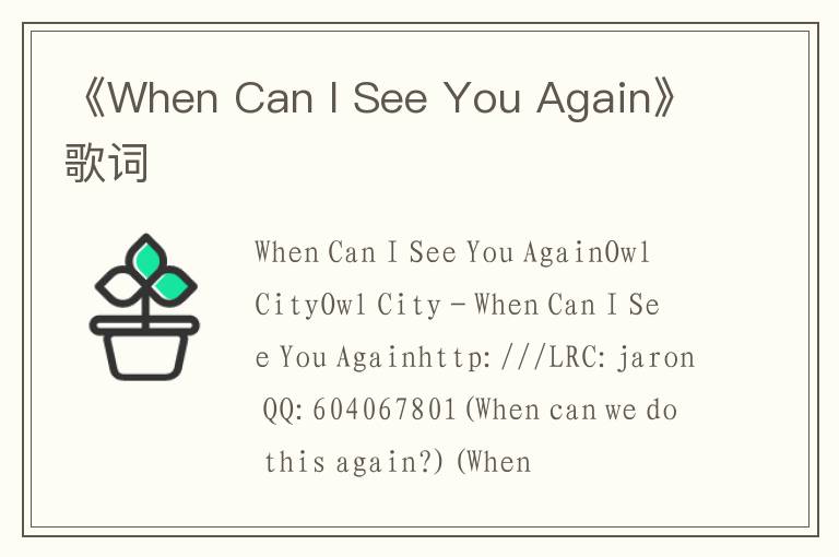 《When Can I See You Again》歌词