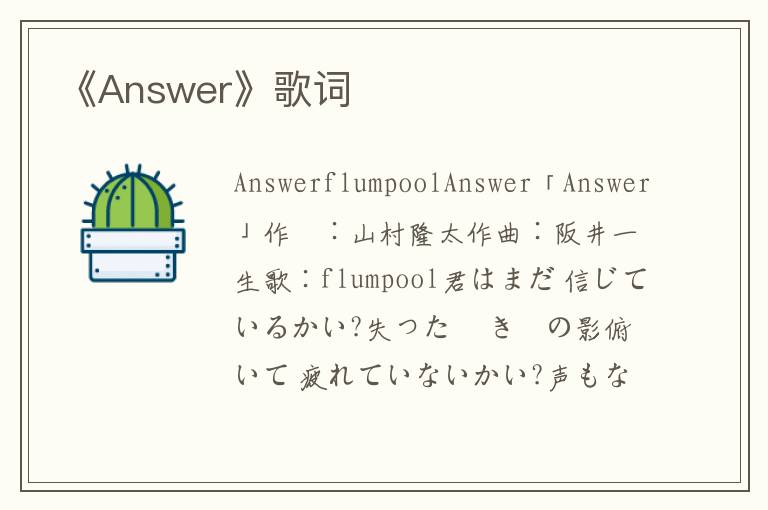 《Answer》歌词