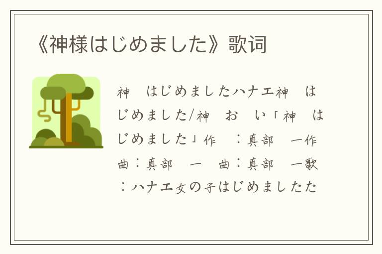 《神様はじめました》歌词