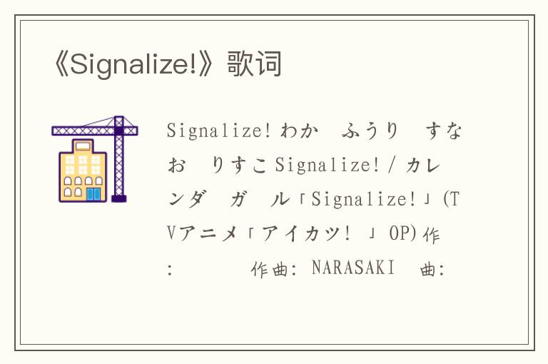 《Signalize!》歌词