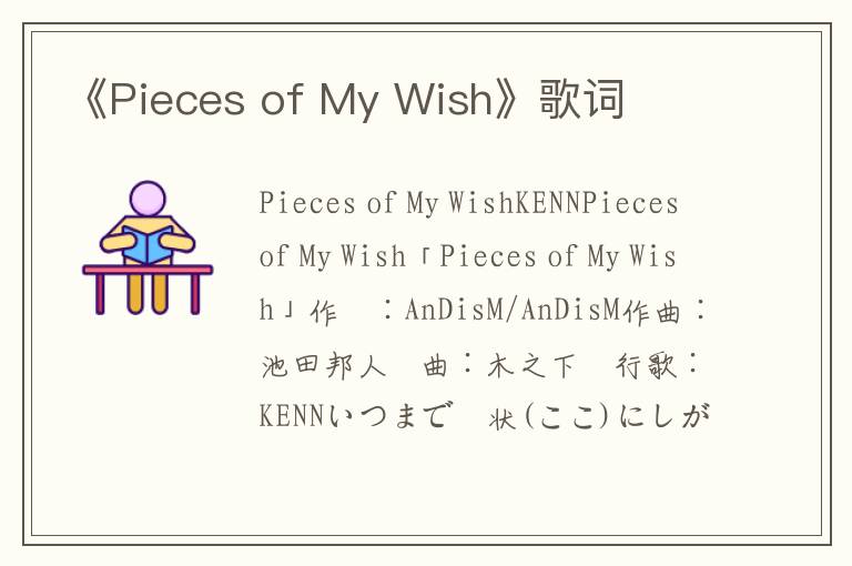 《Pieces of My Wish》歌词