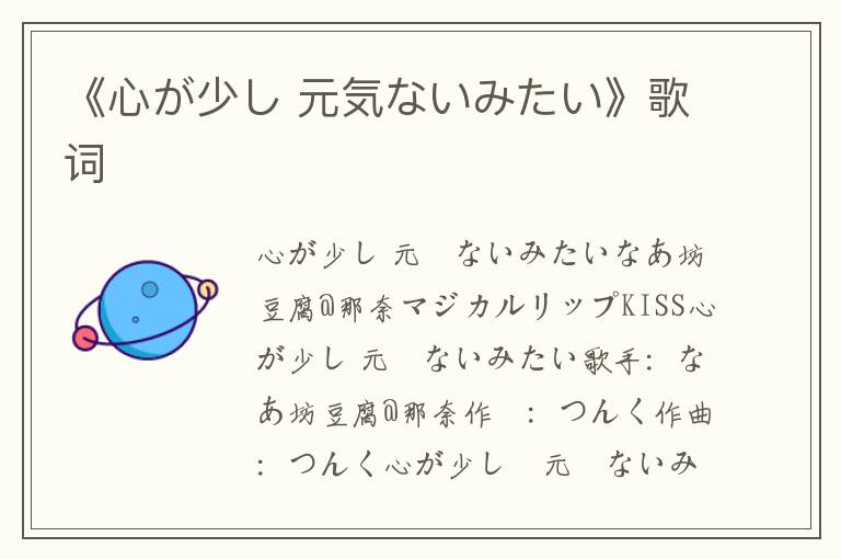 《心が少し 元気ないみたい》歌词