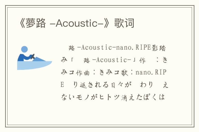 《夢路 -Acoustic-》歌词