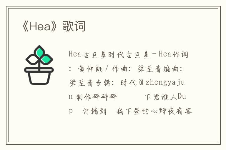 《Hea》歌词