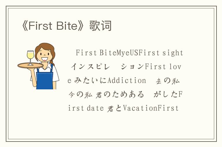 《First Bite》歌词