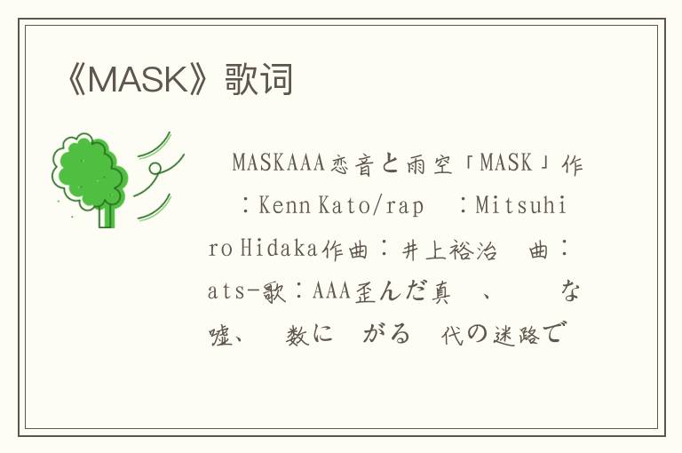 《MASK》歌词