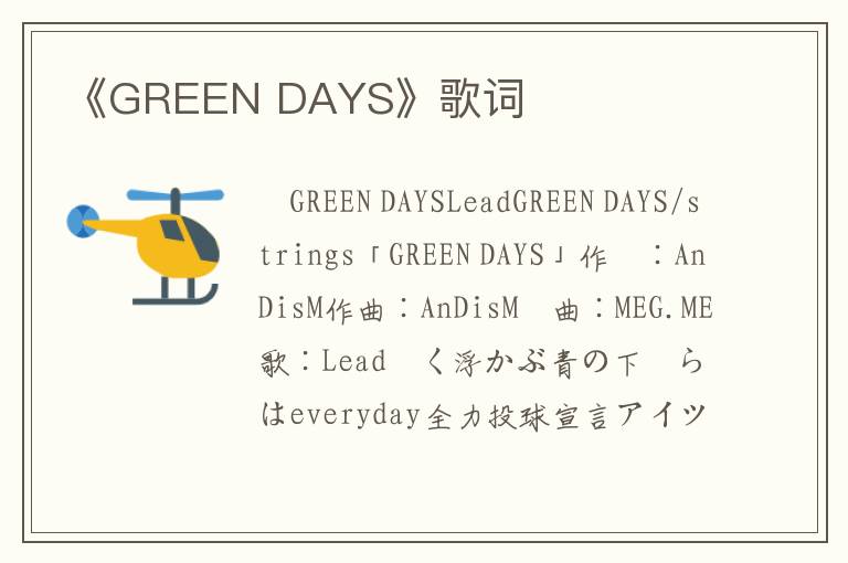 《GREEN DAYS》歌词