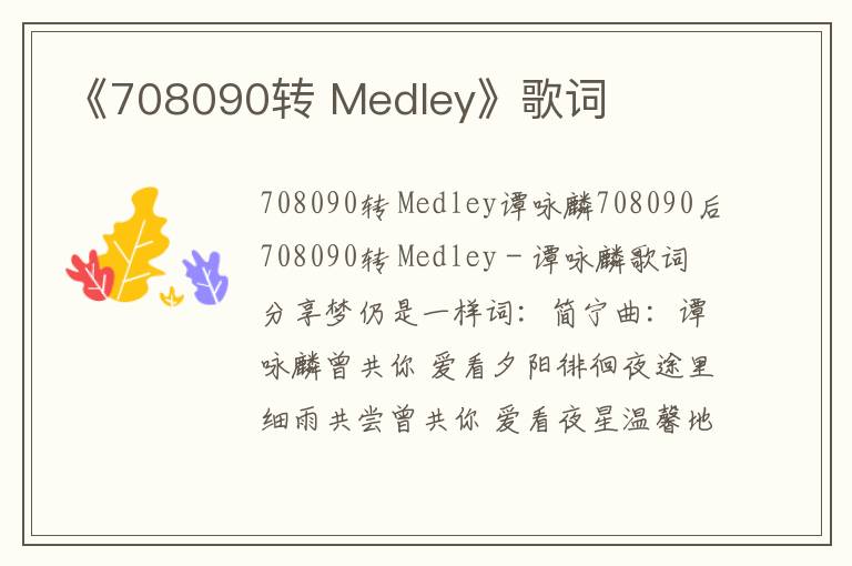 《708090转 Medley》歌词