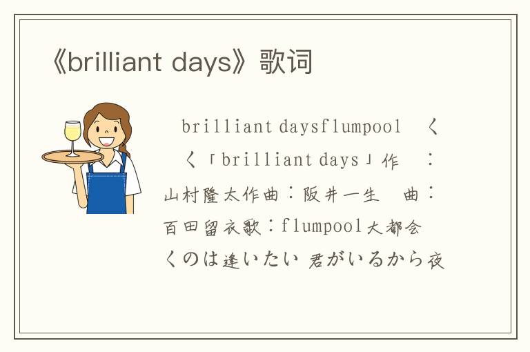 《brilliant days》歌词