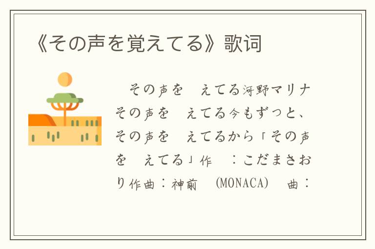 《その声を覚えてる》歌词